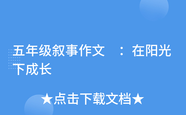 五年级叙事作文 ：在阳光下成长