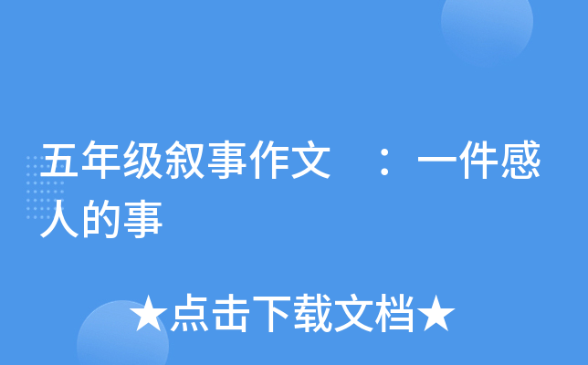 五年级叙事作文 ：一件感人的事