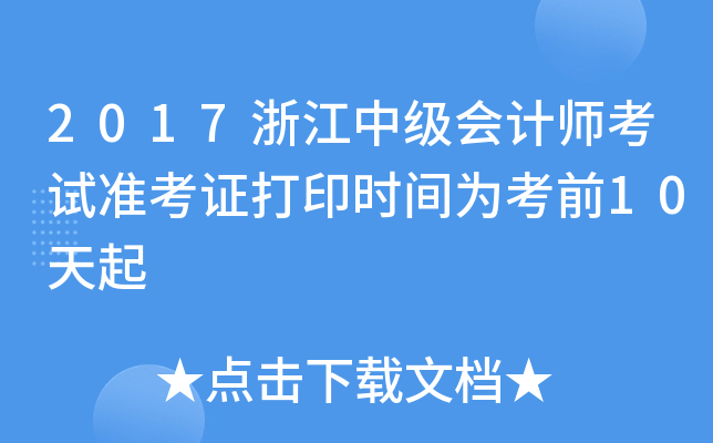2017浙江中级会计师考试准考证打印时间为考前10天起