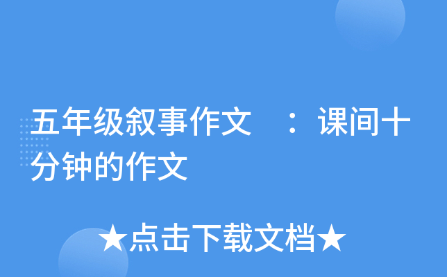 五年级叙事作文 ：课间十分钟的作文