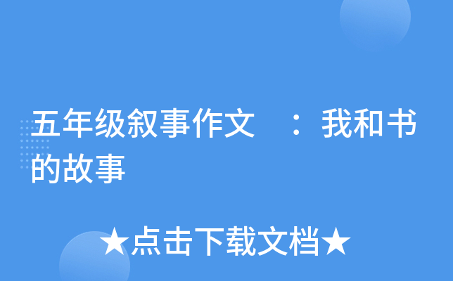 五年级叙事作文 ：我和书的故事