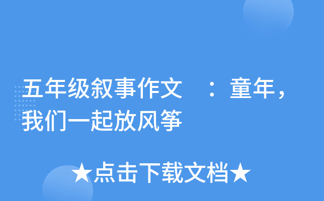 五年级叙事作文 ：童年，我们一起放风筝