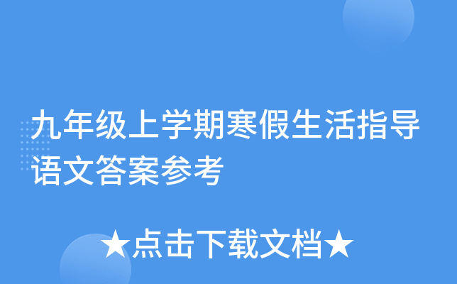 九年级上开云kaiyun(中国)期寒假生活指导语文答案参考