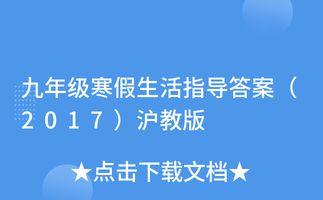 九年级寒假生活指导答案（2017）沪教版