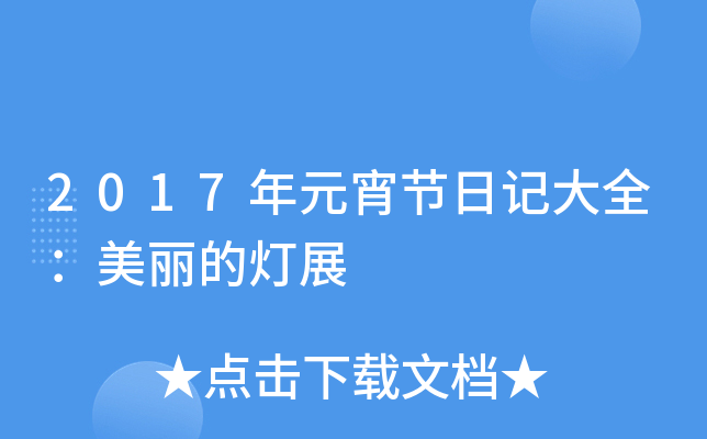 2017年元宵节日记大全：美丽的灯展