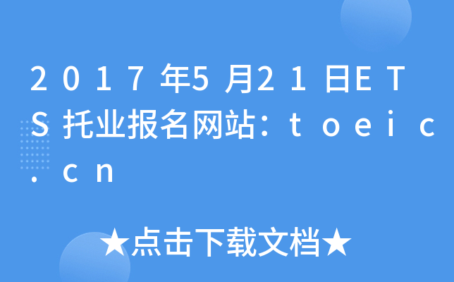2017年5月21日ETS托业报名网站：toeic.cn