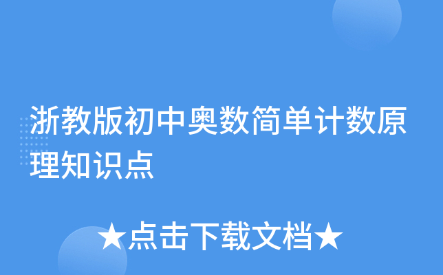 浙教版初中奥数简单计数原理知识点