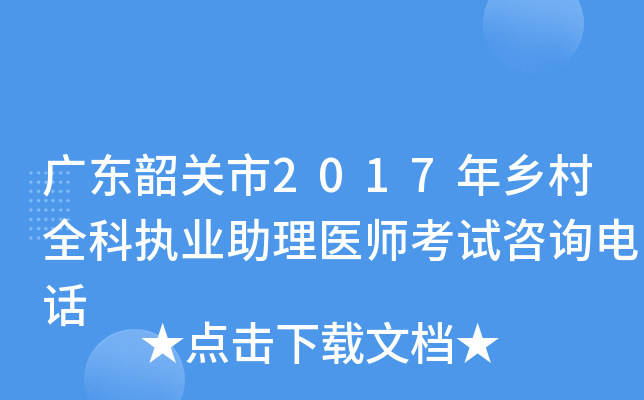 广东韶关市2017年乡村全科执业助理医师考试咨询电话
