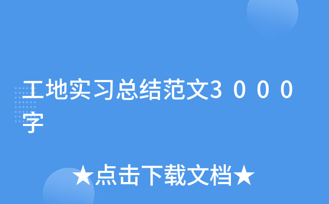 工地实习总结范文3000字