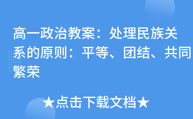 高一政治教案：处理民族关系的原则：平等、团结、共同繁荣