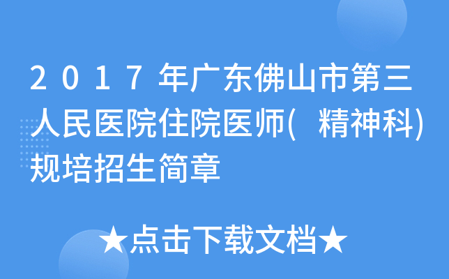 2017年广东佛山市第三人民医院住院医师(精神科)规培招生简章