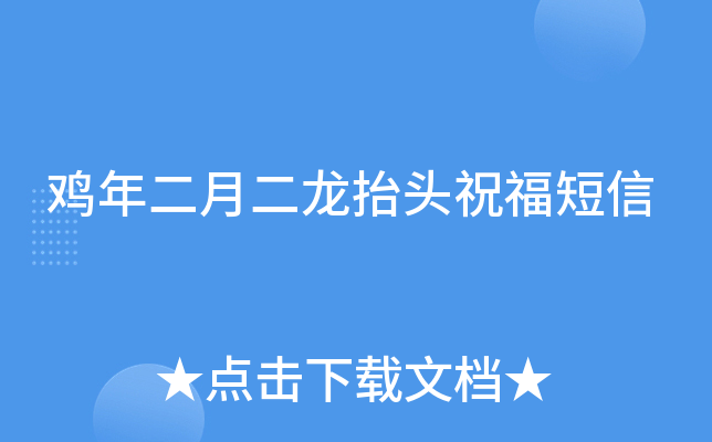 鸡年二月二龙抬头祝福短信