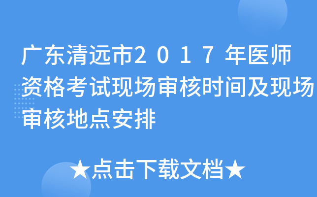 广东清远市2017年医师资格考试现场审核时间及现场审核地点安排