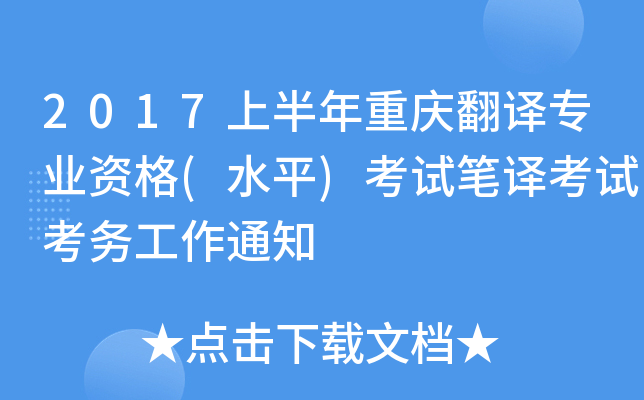 2017上半年重庆翻译专业资格(水平)考试笔译考试考务工作通知
