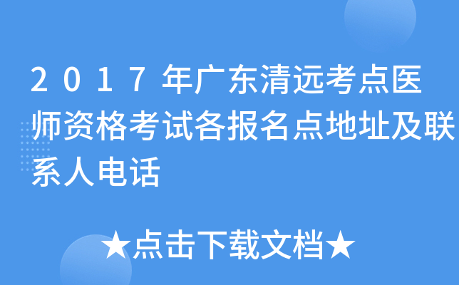 2017年广东清远考点医师资格考试各报名点地址及联系人电话