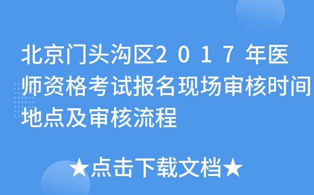 北京门头沟区2017年医师资格考试报名现场审核时间地点及审核流程