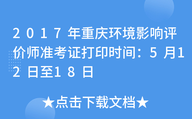 2017年重庆环境影响评价师准考证打印时间：5月12日至18日