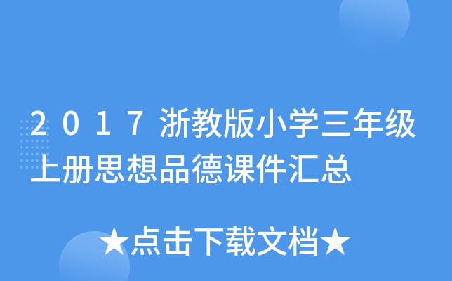 2017浙教版小开云kaiyun(中国)三年级上册思想品德课件汇总