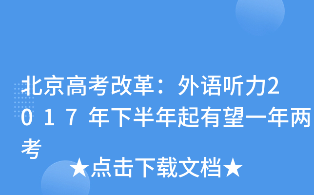 北京高考改革：外语听力2017年下半年起有望一年两考