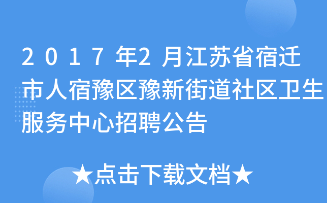 2017年2月江苏省宿迁市人宿豫区豫新街道社区卫生服务中心招聘公告