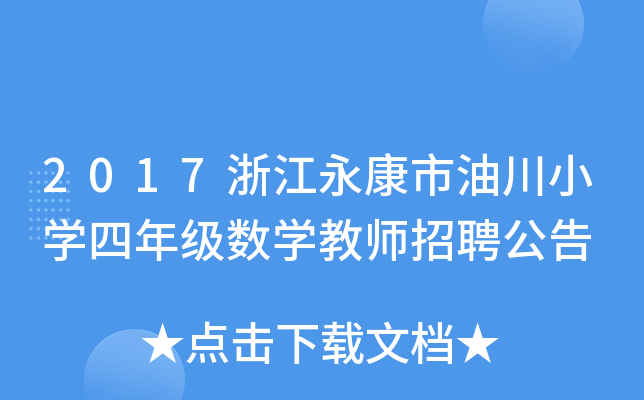 2017浙江永康市油川小开云kaiyun(中国)四年级数开云kaiyun(中国)教师招聘公告