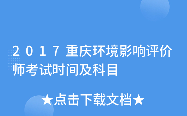 2017重庆环境影响评价师考试时间及科目