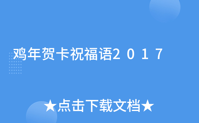 鸡年贺卡祝福语2017