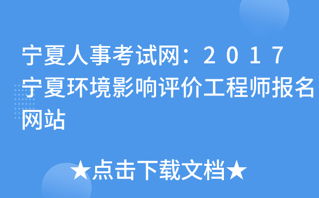 宁夏人事考试网：2017宁夏环境影响评价工程师报名网站