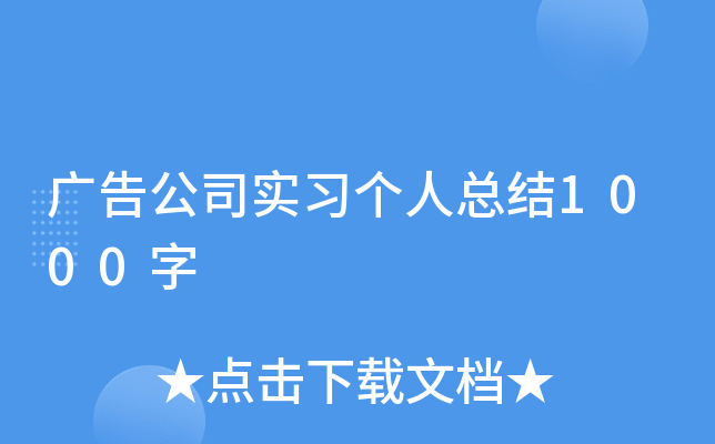 广告公司实习个人总结1000字