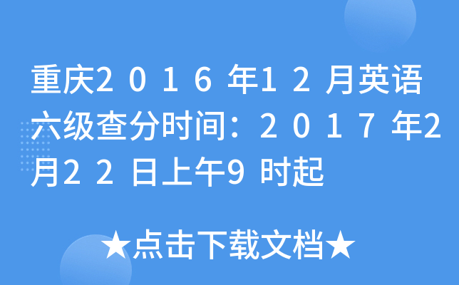 重庆2016年12月英语六级查分时间：2017年2月22日上午9时起