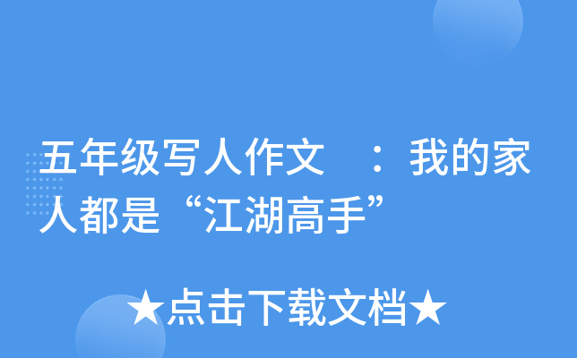 五年级写人作文 ：我的家人都是“江湖高手”
