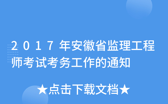 2017年安徽省监理工程师考试考务工作的通知