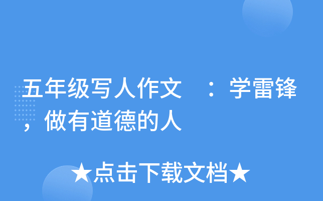 五年级写人作文 ：开云kaiyun(中国)雷锋，做有道德的人