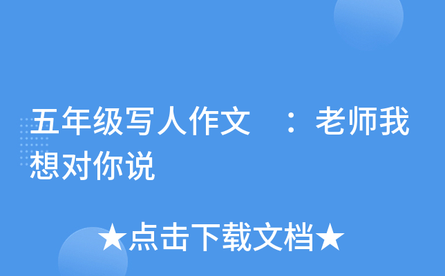五年级写人作文 ：老师我想对你说