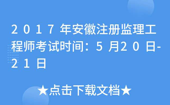 2017年安徽注册监理工程师考试时间：5月20日-21日