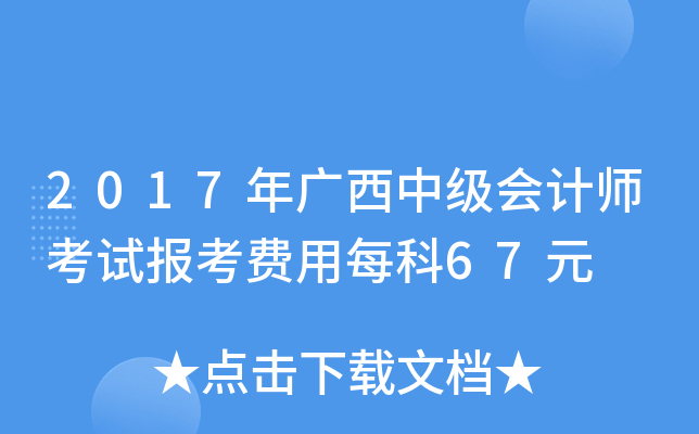 2017年广西中级会计师考试报考费用每科67元