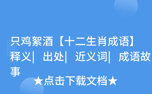只鸡絮酒【十二生肖成语】释义|出处|近义词|成语故事