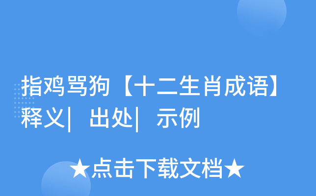指鸡骂狗【十二生肖成语】释义|出处|示例