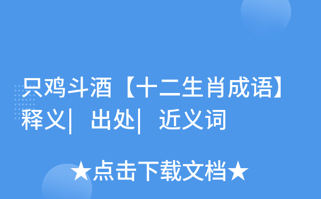 只鸡斗酒【十二生肖成语】释义|出处|近义词