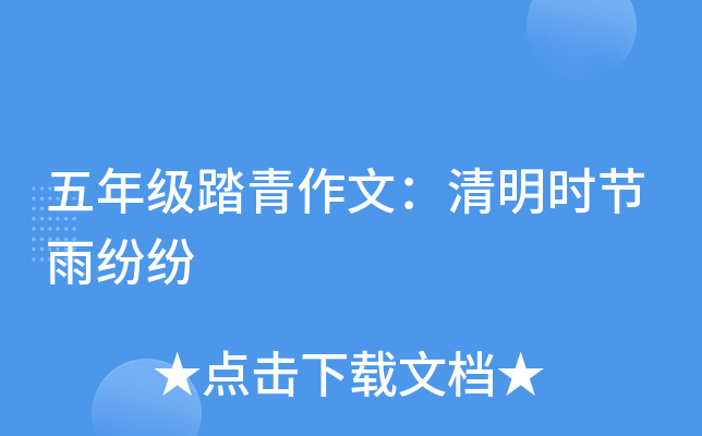 五年级踏青作文：清明时节雨纷纷