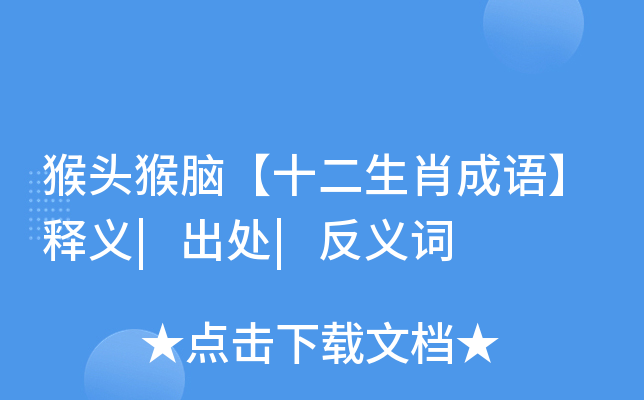 猴头猴脑【十二生肖成语】释义|出处|反义词