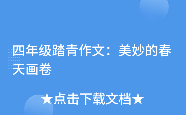 四年级踏青作文：美妙的春天画卷