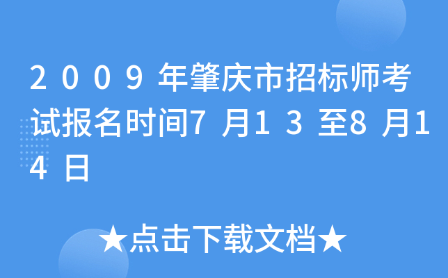 2009年肇庆市招标师考试报名时间7月13至8月14日