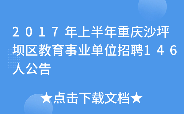 2017年上半年重庆沙坪坝区教育事业单位招聘146人公告