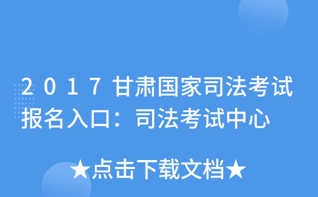 2017甘肃国家司法考试报名入口：司法考试中心