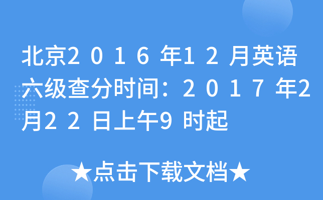北京2016年12月英语六级查分时间：2017年2月22日上午9时起