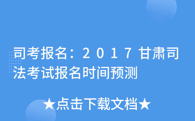 司考报名：2017甘肃司法考试报名时间预测