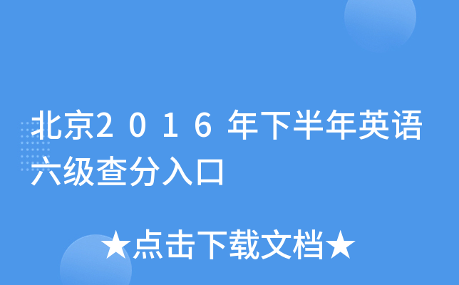 北京2016年下半年英语六级查分入口