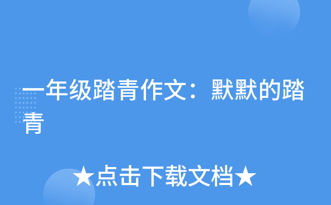 一年级踏青作文：默默的踏青