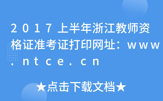 2017ϰ㽭̎YC(zhn)CӡW(wng)ַwww.ntce.cn